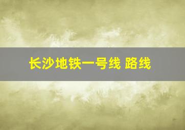 长沙地铁一号线 路线